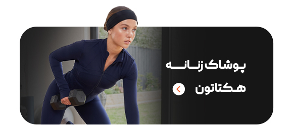 لباس ورزشی زنانه برند هکتاتون