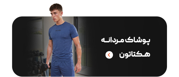 لباس ورزشی مردانه برند هکتاتون