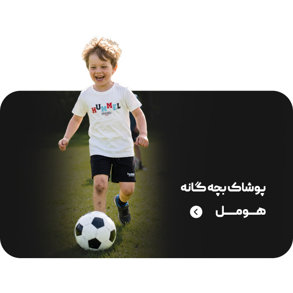 لباس ورزشی بچه گانه هومل