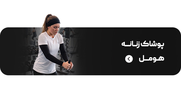 لباس ورزشی زنانه هومل